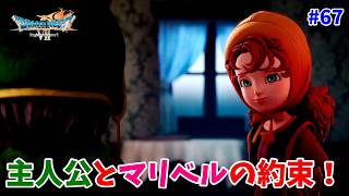 #67【ドラクエ7 リメイク/初見ネタバレあり】マリベルと主人公の絆！感動の物語！【ドラゴンクエストVII Reimagined】