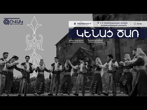 Կենաց ծառ․ Ծովակ ավանդական երգի-պարի խմբի մենահամերգը