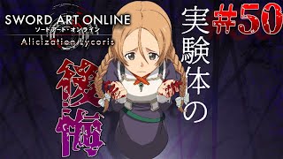 [ゆっくり実況] 狂い咲かせるソードアート・オンライン アリシゼーションリコリス　パート50「同士討ち」