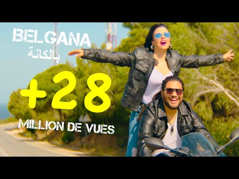 Farid Ghannam - Belgana (EXCLUSIVE Music Video) | (فريد غنام - بلڭانة (فيديو كليب حصري