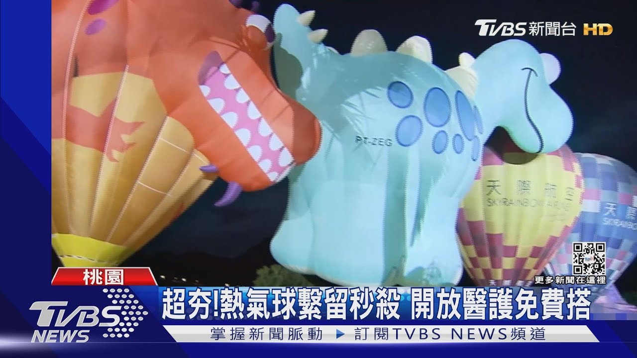 遠眺石門水庫!恐龍造型熱氣球 吸遊客
