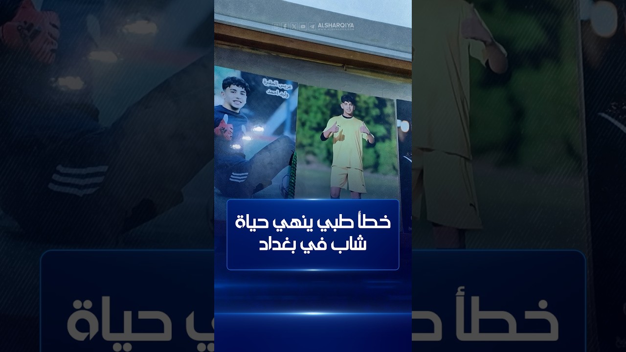 فيديو | وفاة الشاب وليد داخل مستشفى في بغداد وتقارير تتحدث عن اختفاء طبيب التخدير منذ إعلان الوفاة