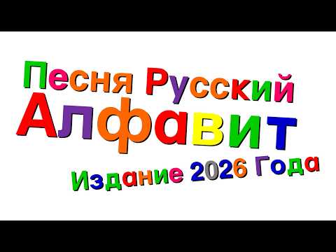 Xara's Animation: Russian Alphabet Song [2026 Edition]/Песня Русский Алфавит [Издание 2026 Года]