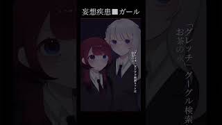 妄想疾患■ガール(New ver.)【歌ってみた】ヨノ×IMI/RK Music #vsinger #vtuber #shorts
