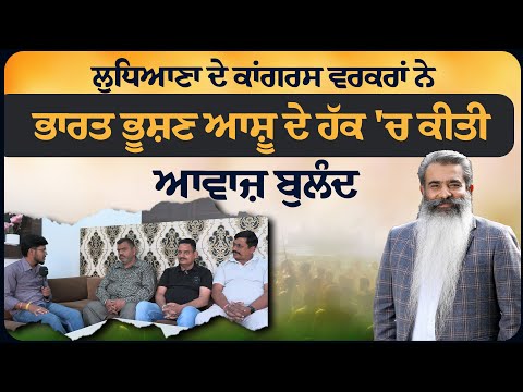 ਲੁਧਿਆਣਾ ਦੇ ਕਾਂਗਰਸ ਵਰਕਰਾਂ ਨੇ ਭਾਰਤ ਭੂਸ਼ਣ ਆਸ਼ੂ ਦੇ ਹੱਕ 'ਚ ਕੀਤੀ ਆਵਾਜ਼ ਬੁਲੰਦ