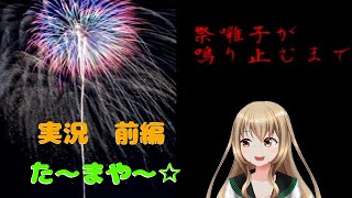 お祭り行きたい【祭囃子が鳴り止むまで　前編】