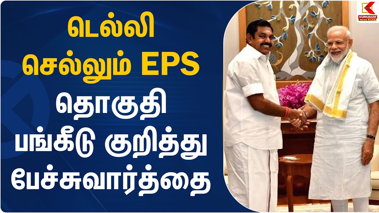 டெல்லி செல்லும் EPS தொகுதி பங்கீடு குறித்து பேச்சுவார்த்தை | ADMK | EPS | PM Modi | Kumudam News