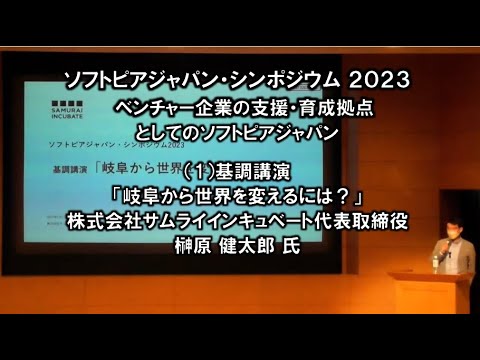 地域文化学科 ソフトピアジャパン・シンポジウム 2023「ベンチャー企業の支援・育成拠点としてのソフトピアジャパン」 基調講演