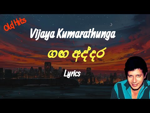 ගඟ අද්දර | Ganga Addara (Lyrics) Vijaya Kumarathunga