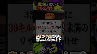 成功しないと出られない部屋 #スプラトゥーン3 #スプラ3 #shorts #おすすめ #ゲーム実況 #splatoon3