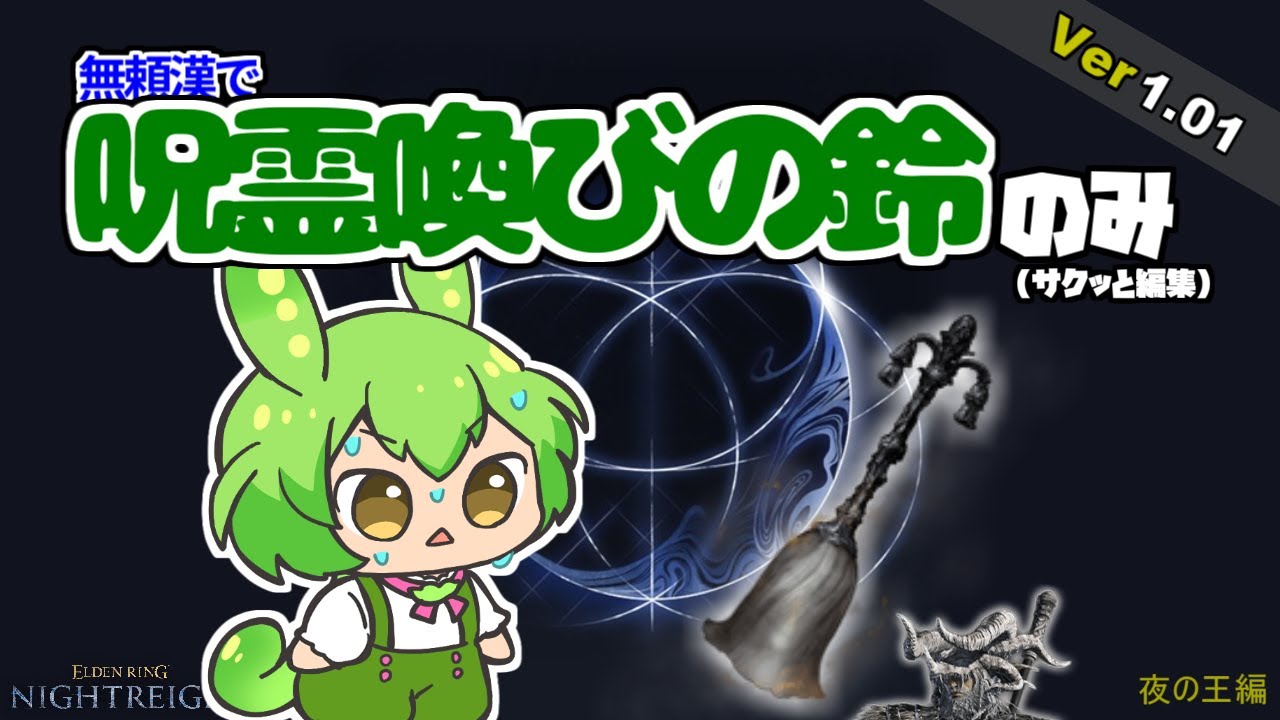 サクッとナイトレインを呪霊喚びの鈴のみ&無頼漢で全夜の王を倒す！【ずんだもん解説 / エルデンリング ナイトレイン】