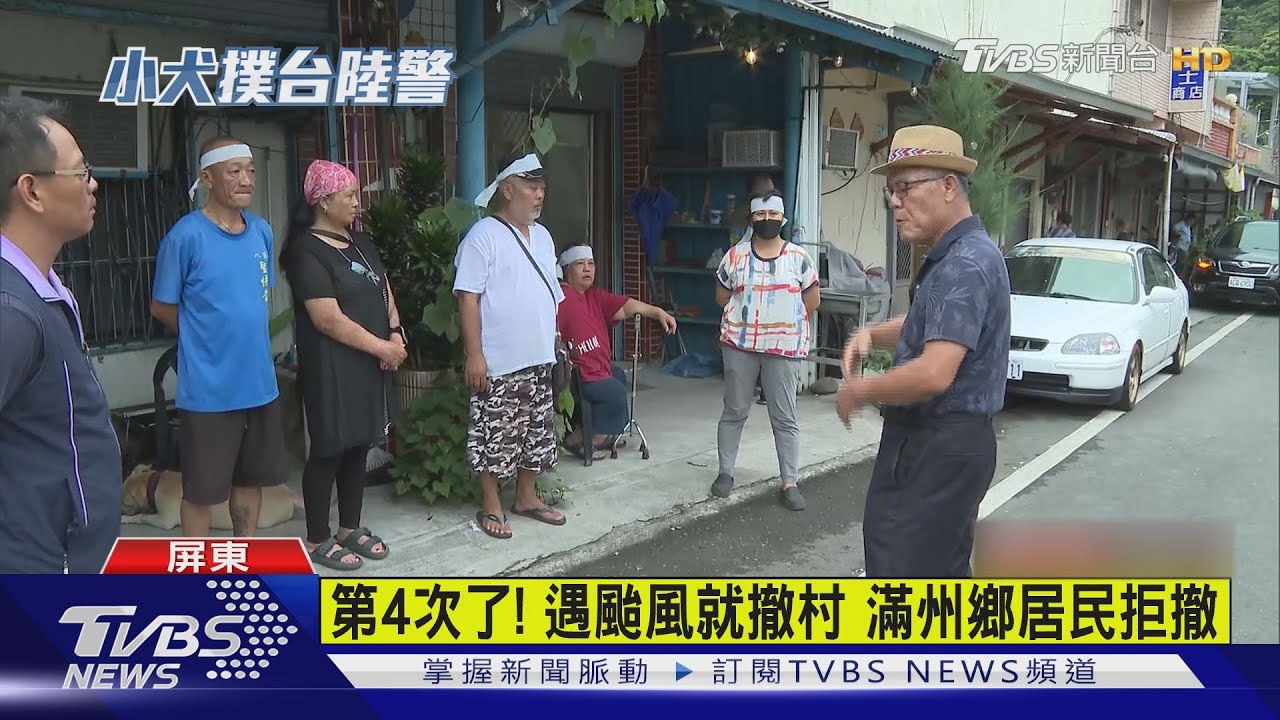 第4次了! 遇颱風就撤村滿州鄉居民拒撤
