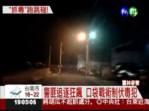 毒犯偷電纜拒捕 飛車衝撞警方