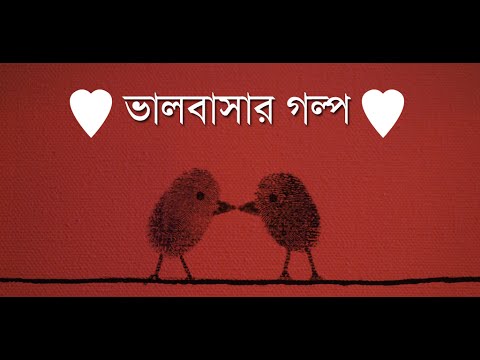 ভালবাসার গল্প - Love Stories Video