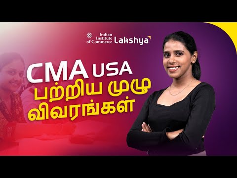 What is CMA USA? | Syllabus, Course Details, Eligibility, Salary | IIC Lakshya [Tamil]