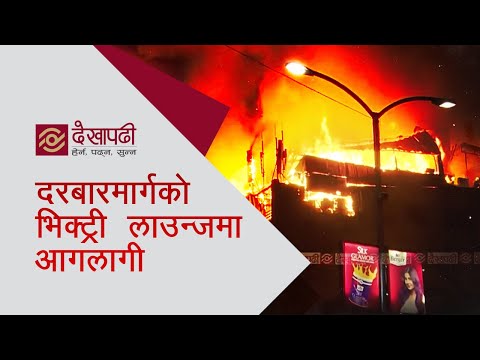 दरबारमार्गको भिक्ट्री क्लबमा भिषण आगलागी (लाइभ)