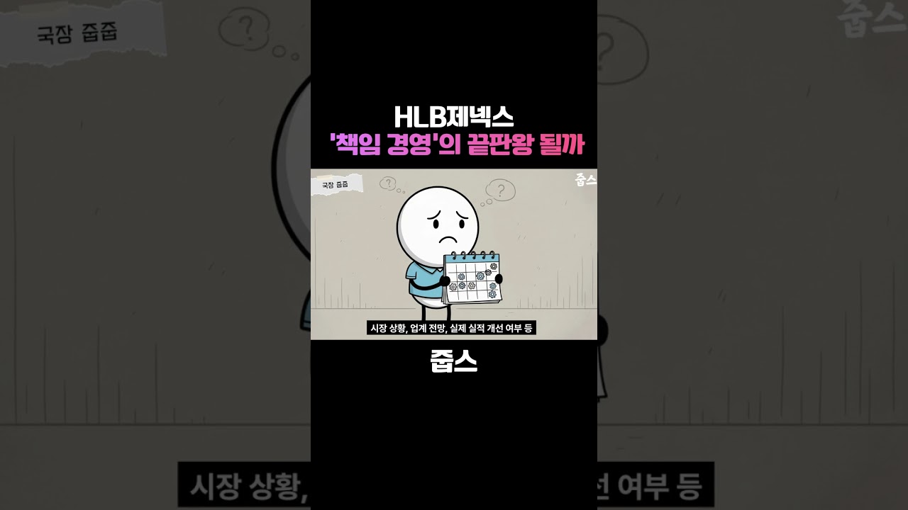 HLB제넥스, '책임 경영'의 끝판왕 될 수 있을까?