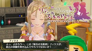 #51 まずい、盟友と旅した時の発作が！【リディー&スールのアトリエ～不思議な絵画の錬金術師～DX】