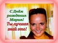 С днём рождения Мария!!! Ты лучшая, знай это! 