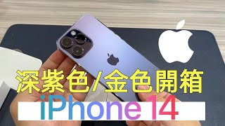 2022蘋果新機 iPhone 14 Pro 金色/深紫色  開箱  /艾巴數位