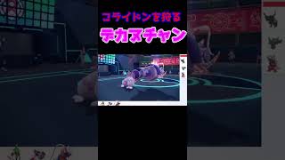 【竜王戦】デカヌチャンの逆襲【ポケモンSV藍の円盤】 #ポケモンsv　#shorts
