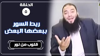 صورة ربط السور ببعضها البعض | الحلقة ( 05 ) | #قلوب_من_نور | د . حازم شومان