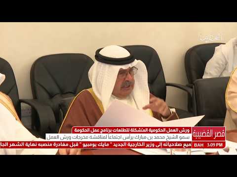 البحرين سمو نائب رئيس مجلس الوزراء يترأس إجتماعاً لمناقشة مخرجات ورش العمل الحكومية