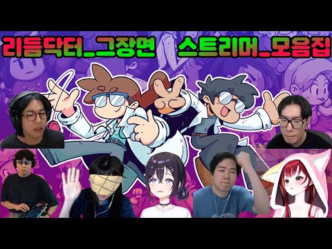 리듬닥터_그장면_스트리머_모음집.mp4