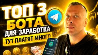 Top 3 Telegram Bots for Earning Money — Full Breakdown & Transcript