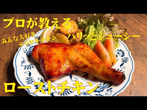 【極めるレシピ】プロが教える!この美味しさを知ったら、市販のローストチキンは買わなくなります!ジューシー肉で皮もパリパリ!