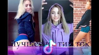 The Best Tik Tok/Лучшее с Тик Ток\Tik Tok