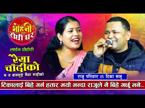 राजु परियारको बूढो बैँस देखेर टीका परिन छक्क | RAIYA CHANDIKO |Raju Pariyar VS Tika Sanu