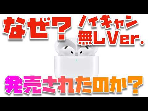 【誰のため？】ノイキャン無しAirPods 4が発売された理由について考察してみた