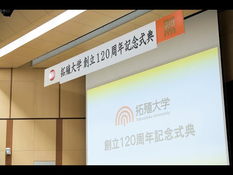 拓殖大学創立120周年記念式典2_式典ダイジェスト