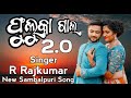 Fuluka Gala Singer R Rajkumar New Sambalpuri Song 2023 Sambalpuri Music Song Deepak official