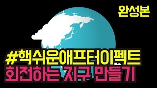 #핵쉬운애프터이펙트강좌 : 회전하는 지구 만들기 CC sphere