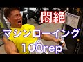 悶絶マシンローイング65kg×100repで広背筋の筋トレ