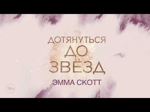 Миниатюра изображения товара Книга Эксмо Дотянуться до звезд (Скотт Э.)