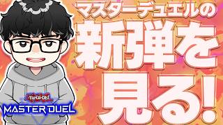 【遊戯王】最近実装された可愛いカード群を見ていくシーアーチャー【シーアーチャー切り抜き/遊戯王/マスターデュエル】
