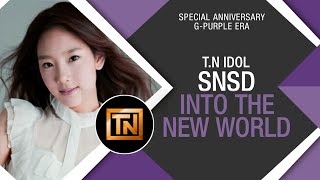 [SPECIAL PROJECT] SNSD (소녀시대) &#39;Into The New World&#39; OFFICIAL PROJECT 2nd ANNIVERSERYᵀᴺ | @SMTOWN