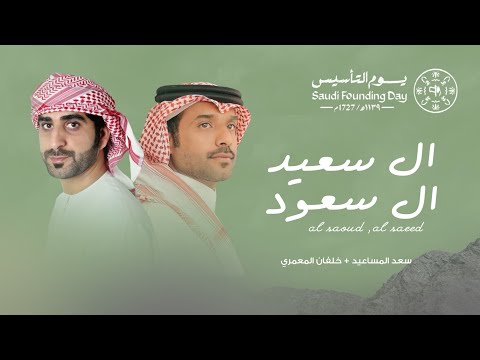 ال سعود ال سعيد خلفان المعمري