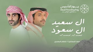 كلمات اغنية ال سعود ال سعيد خلفان المعمري وسعد المساعيد
