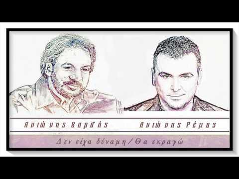 "Δεν Είχα Δύναμη / Θα Εκραγώ" - Αντώνης Βαρδής & Αντώνης Ρέμος
