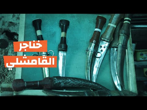خناجر القامشلي