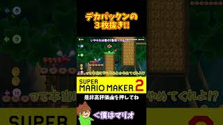 【マリオ】デカパックンが仕事をしすぎたｗｗｗ#マリオメーカー2 #ぽこにゃん #shorts #ゆっくり実況