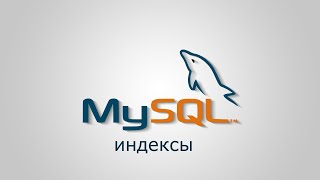 MySQL просто индексы