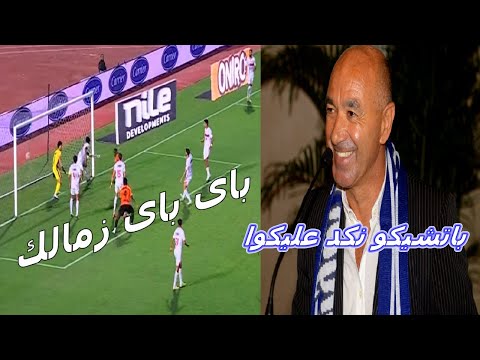 البنك الاهلى ينكد ع الزمالك بالتعادل وباتشيكو ينكد هو الاخر على الزملكاويه ويوقف القيد