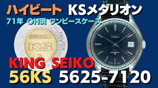 JA-6875| 56KS キングセイコー ハイビート 5625-7120 SS JA-6875| 56KS キングセイコー ハイビート 5625-7120 SS