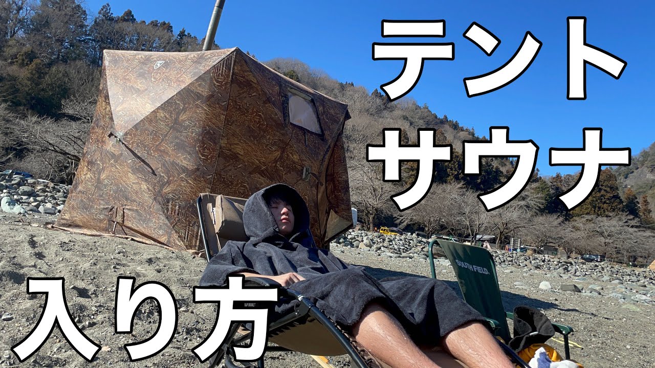 【快楽の到達点】合法でキマるテントサウナの入り方