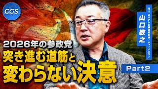 2026年の参政党 突き進む道筋と変わらない決意｜山口敬之